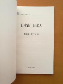 日本论 日本人（百年经典学术丛刊）