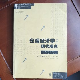 宏观经济学：A Modern Approach