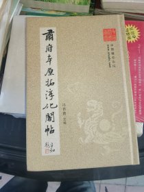 肃府本原拓淳化阁帖