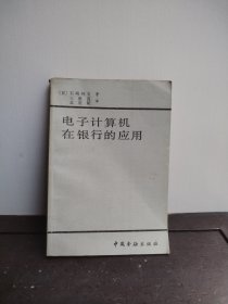 电子计算机在银行的应用