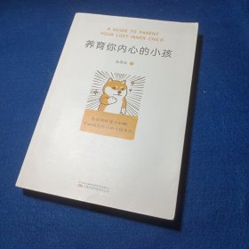 养育你内心的小孩（你缺少的从来不是方法，而是底气。与其向外寻求和解，不如陪你内心的小孩长大！）