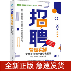 招聘管理实操 资深HR手把手教你做招聘