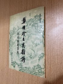 龔自珍已亥詩行書鋼筆字帖