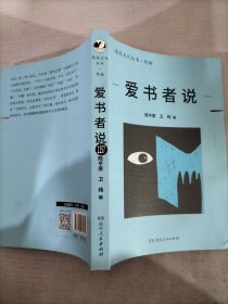 爱书者说（漫说文化丛书续编；北大陈平原总编；叙80年代以来大陆书情；集黄裳、唐弢、钟叔河等名家；述读书、淘书、藏书故事）