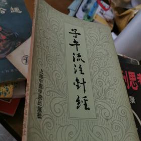 子牛流注针经