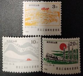 黑龙江1990年邮件附加费邮票3全