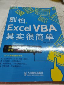 别怕，Excel VBA其实很简单