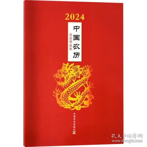 2024年中国农历：农历甲辰年