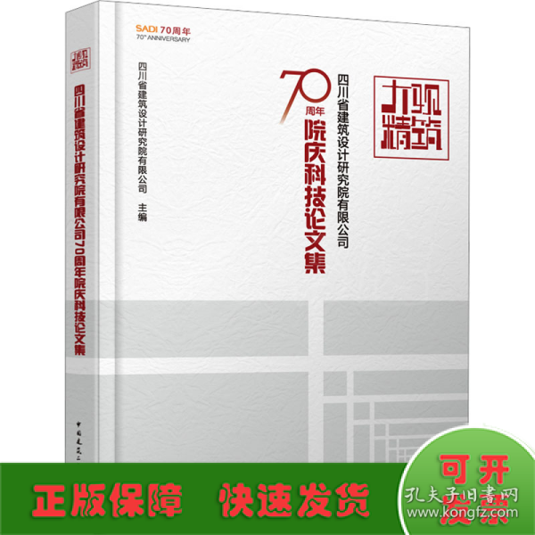 大观精筑-四川省建筑设计研究院有限公司70周年院庆科技论文集