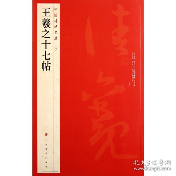 中国碑帖名品：王羲之十七帖