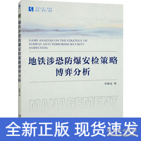 地铁涉恐防爆安检策略的博弈分析