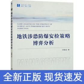 地铁涉恐防爆安检策略的博弈分析