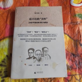 忍不住的“关怀”（增订版）：1949年前后的书生与政治