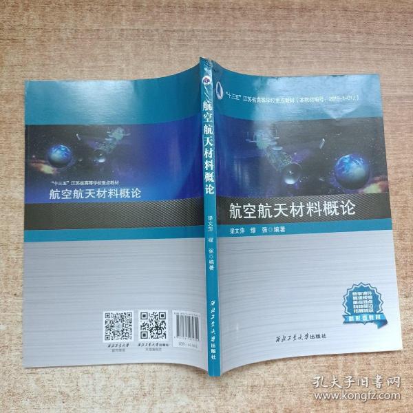 航空航天材料概论(十三五江苏省高等学校重点教材)