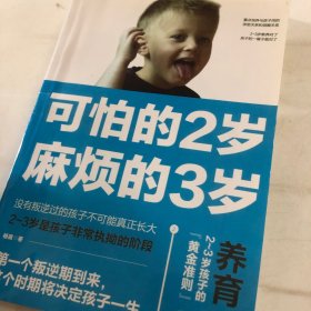 可怕的2岁麻烦的3岁