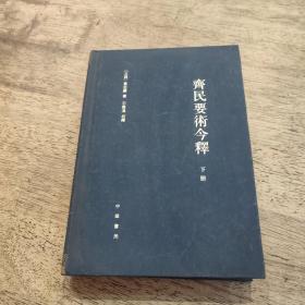 齊民要術今釋（全二冊）