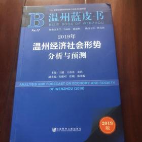 温州蓝皮书：2019年温州经济社会形势分析与预测