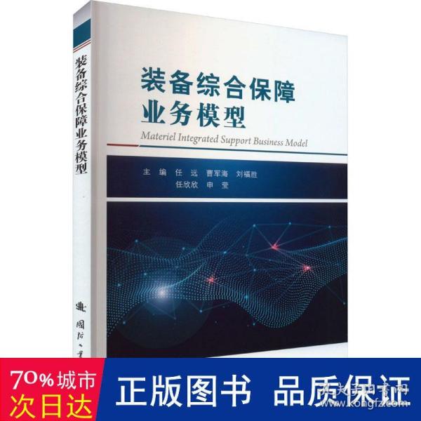 装备综合保障业务模型