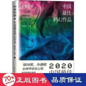 2020中国最佳科幻作品银河奖、全球华语科幻星云奖、冷湖奖作家云集