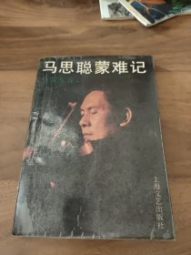 马思聪蒙难记