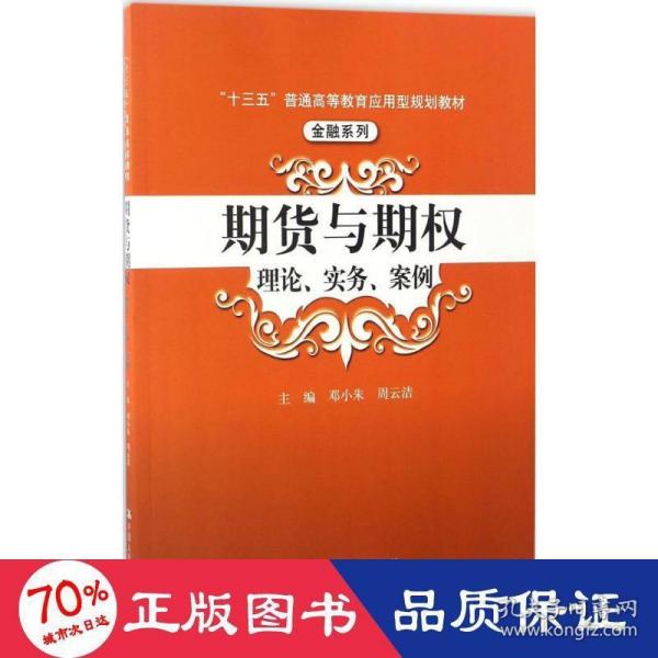 期货与期权：理论、实务、案例（“十三五”普通高等教育应用型规划教材）