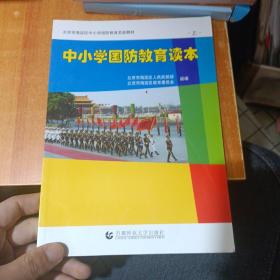 中小学国防教育读本 上