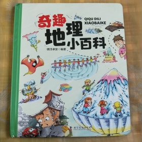 奇趣地理小百科（精装大开本纸板书生僻字注音全彩插图）