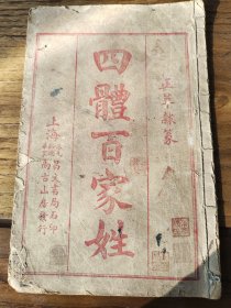 四体百家姓尚古山房