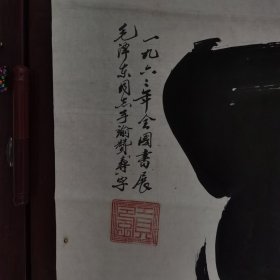 故知名书法家张德广书：寿。（1962年全国书展毛泽东同志手谕赞“寿”字，赐名）