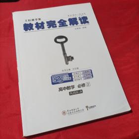 王后雄学案  2018版教材完全解读  高中数学  必修2  配人教A版