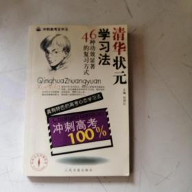 清华状元学习法冲刺高考100%