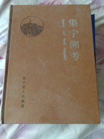 集宁溯考（全新塑封）