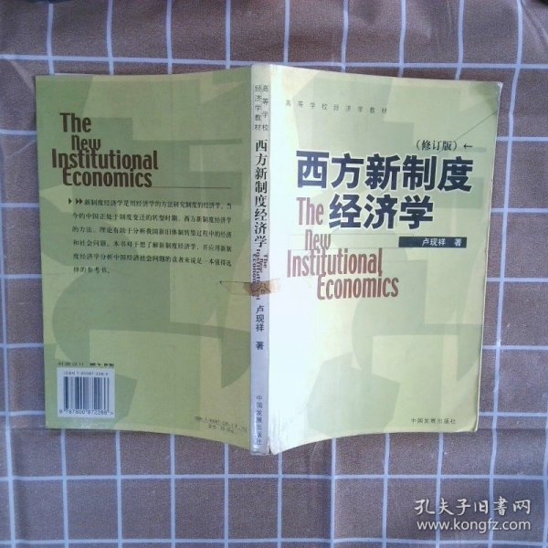 西方新制度经济学