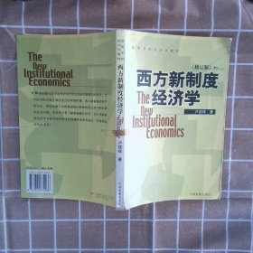 西方新制度经济学(修订版) 卢现祥 9787800872266 中国发展出版社