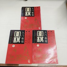 围棋入门教程 上中下