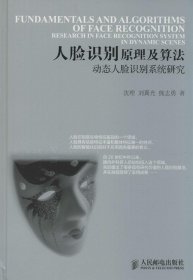 人脸识别原理及算法：动态人脸识别系统研究 【正版九新】