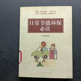 日常节能环保必读