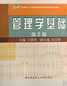 管理学基础(第二版)王绪君9787304042219