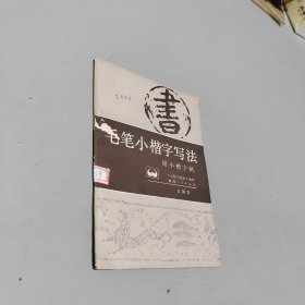 毛笔小楷字写法