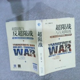 超限战 与反超限战，中国人提出的新战争观美国人如何应对