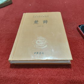 中华经典名著全本全注全译丛书：楚辞