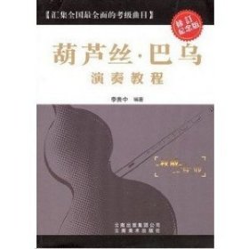 葫蘆絲巴烏演奏教程(修訂紀念版)李貴中9787806959176