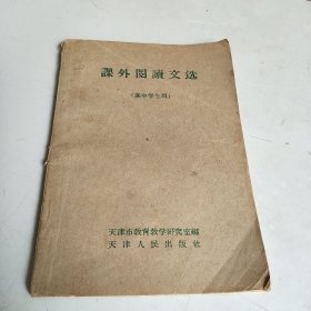 课外阅读文选（高中学生用）