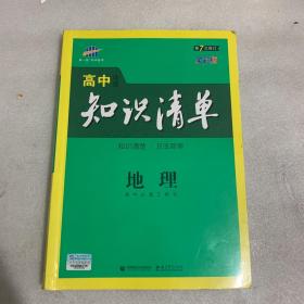 曲一线科学备考·高中知识清单：地理（高中必备工具书）（课标版）