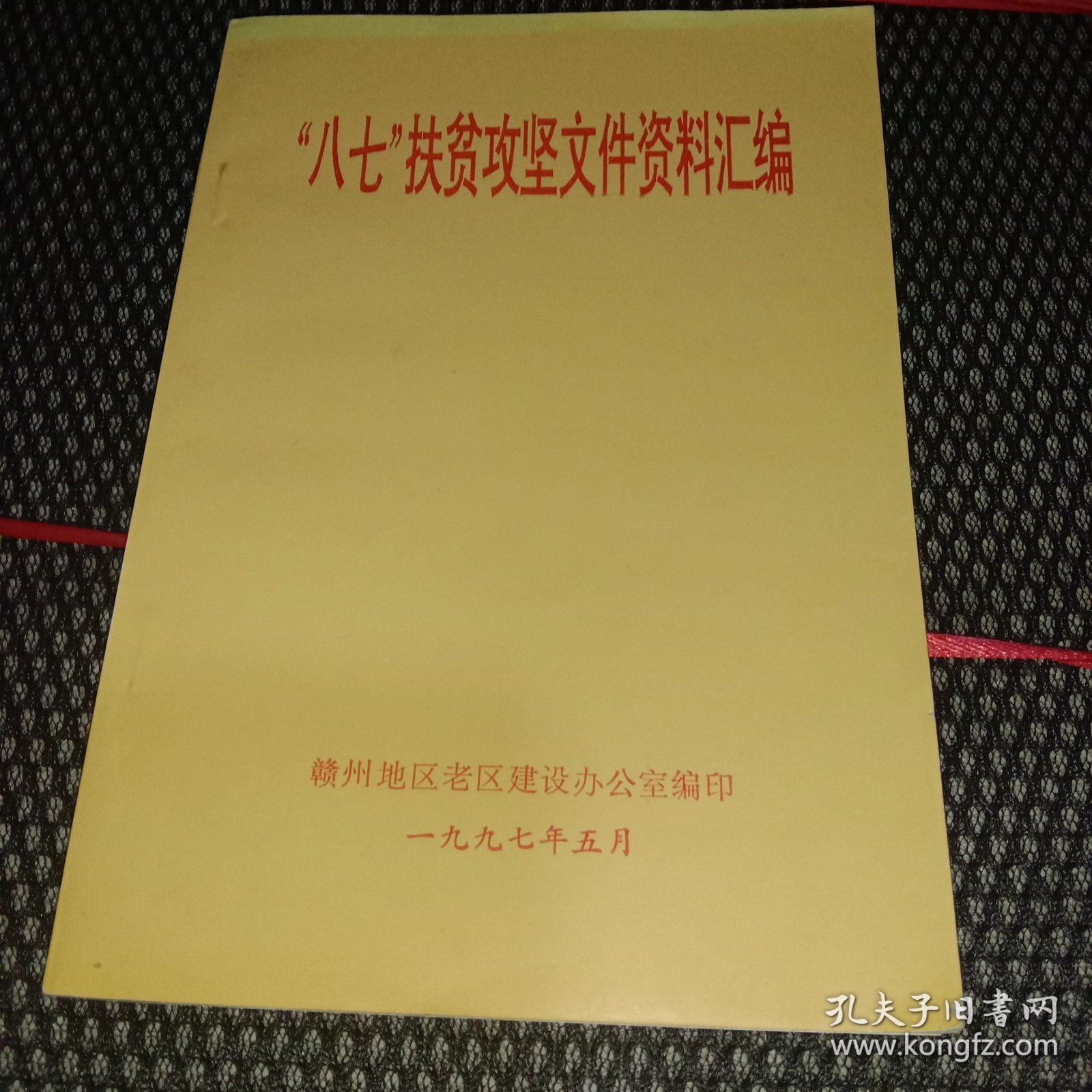 1997年赣州地区老区建设办编 八七扶贫攻坚文件资料汇编