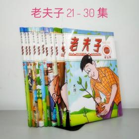 【正版书籍】全10册老夫子漫画书籍老夫子(21-30)  王泽著  漫画书老夫子漫画全集 幽默搞笑现代版现代老夫子21 老夫子漫画