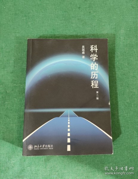 科学的历程