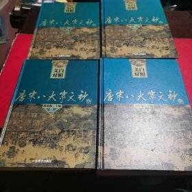 文白对照唐宋八大家文钞(全四册)精装