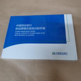 中国民生银行新品牌理念视觉识别手册