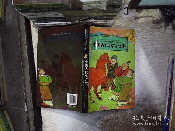 小学生领先一步读名著：中国古代寓言故事